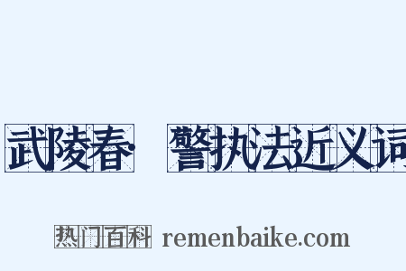 武陵春·警执法近义词是什么意思的图片